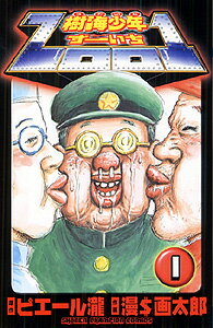 楽天ブックス 樹海少年zoo1 第1巻 漫 画太郎 本