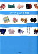 ファブリック帯の本