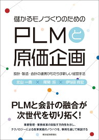 儲かるモノづくりのための　PLMと原価企画 設計・製造・会計の連携がもたらす新しい経営手法 [ 北山 一真 ]