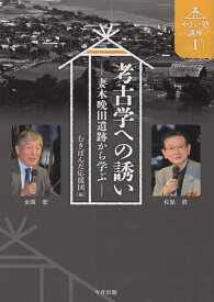 考古学への誘い 妻木晩田遺跡から学ぶ （やよい塾講座） [ 佐原眞 ]