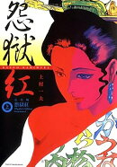 怨獄紅　完全版　上