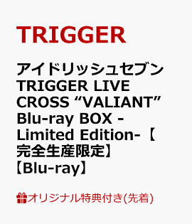 【楽天ブックス限定先着特典+早期予約特典】アイドリッシュセブン TRIGGER LIVE CROSS “VALIANT”　Blu-ray BOX -Limited Edition-【完全生産限定】【Blu-ray】(布ポスター＆L判ブロマイド3枚+B2告知ポスター)
