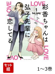 彩香ちゃんは弘子先輩に恋してる 1〜3巻セット