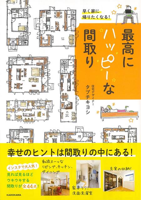 楽天ブックス: 【バーゲン本】最高にハッピーな間取りー早く家に帰りたくなる！ - タブチ キヨシ - 4528189821613 : 本