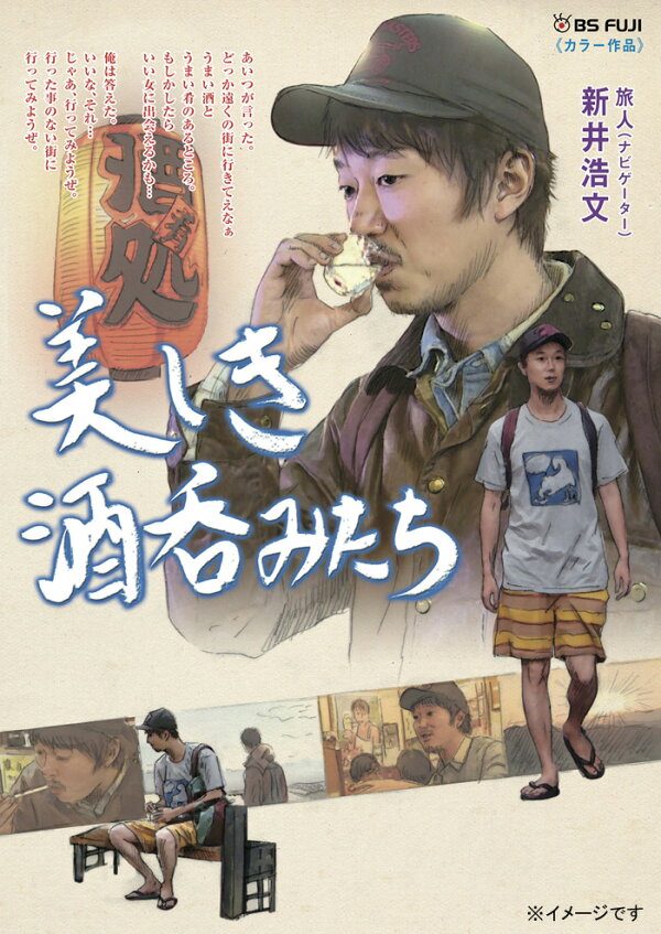 楽天ブックス: 美しき酒呑みたち 二杯目 - 新井浩文 - 4907953061613 : DVD
