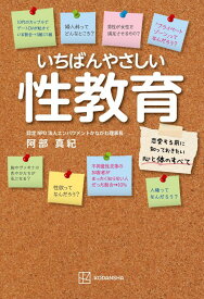 いちばんやさしい性教育　恋愛する前に知っておきたい心と体のすべて [ 阿部 真紀 ]