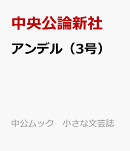 アンデル3