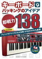 キーボードバッキングのアイデア”即戦力”138[スマホ対応]