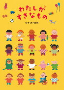 わたしがすきなもの