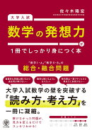大学入試　数学の発想力が1冊でしっかり身につく本