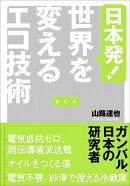 日本発! 世界を変えるエコ技術