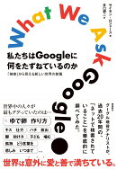 私たちはGoogleに何をたずねているのか 「検索」から見える新しい世界の教養