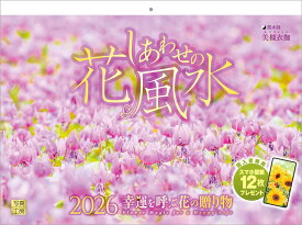 『しあわせの花風水』 2026 カレンダー 壁掛け 開運 風景 【紙ホルダー付 300×400】 （写真工房カレンダー）