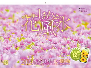 【楽天ブックス限定デジタル特典】『しあわせの花風水』 2026 カレンダー 壁掛け 開運 風景 【紙ホルダー付 300×400】(「PC・スマホ壁紙・バーチャル背景」に最適なダウンロード画像) (写真