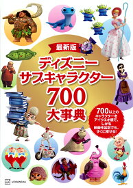 最新版　ディズニー　サブキャラクター700大事典 [ 講談社 ]