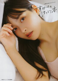上坂すみれフォトブック すみぺのほっこり本 [ 上坂すみれ ]