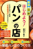 図解はじめよう!「パン」の店新版