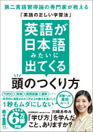 英語が日本語みたいに出てくる頭のつくり方 第二言語習得論の専門家が教える「英語の正しい学習法」 [ 川…