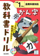 小学教科書ドリル かん字 小学1ねん 全教科書対応版