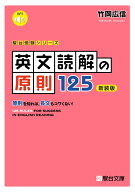 英文読解の原則125〈新装版〉 （駿台受験シリーズ） [ 竹岡広信 ]