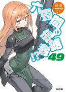 六畳間の侵略者!? 49