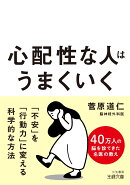 心配性な人はうまくいく
