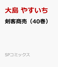 楽天ブックス 剣客商売 40巻 大島 やすいち 本 楽天ブックス 剣客商売 40巻 大島 やすいち 本