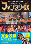 モーニング娘。ライブ写真集「新創世記ファンタジーDX〜9期メンを迎えて〜」