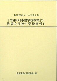 「令和の日本型学校教育」の構築を目指す学校経営1 （教育研究シリーズ　第61集） [ 全国連合小学校長会 ]