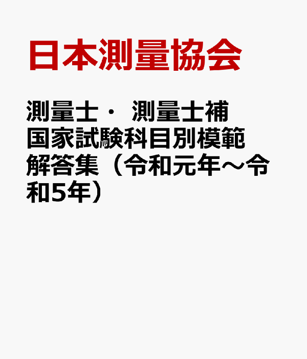 楽天ブックス: 測量士・測量士補国家試験科目別模範解答集（令和元年