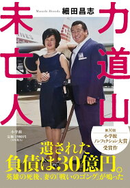 力道山未亡人 [ 細田 昌志 ]