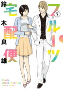 フルーツ宅配便（7）