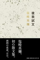 彼我試文