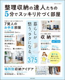 整理収納の達人たちの5分でスッキリ片づく部屋