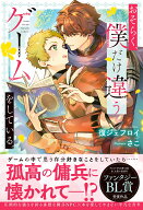 おそらく、僕だけ違うゲームをしている。 （アンダルシュノベルズ） [ 復ジェフロイ ]