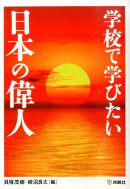 学校で学びたい日本の偉人