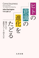 ヒトの意識の進化をたどる