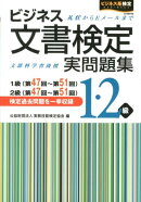 ビジネス文書検定実問題集1・2級（第47回〜第51回）