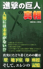 「進撃の巨人」の真相 [ 『進撃の巨人』研究会 ]