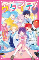ウタイテ！8　あのメンバーが空にプロポーズ!?　学園祭は波乱の予感
