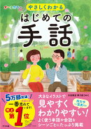オールカラー　やさしくわかる　はじめての手話
