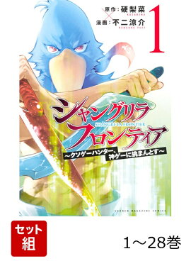 【全巻】 シャングリラ・フロンティア 〜クソゲーハンター、神ゲーに挑まんとす〜 1-28巻セット
