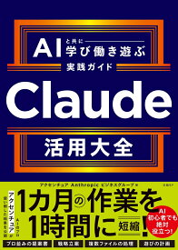 Claude活用大全　AIと共に学び働き遊ぶ実践ガイド AIと共に学び働き遊ぶ実践ガイド [ アクセンチュア Anthropic ビジネスグループ ]