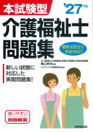 本試験型　介護福祉士問題集 '27年版 [ 亀山　幸吉 ]