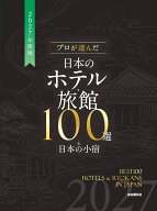 プロが選んだ日本のホテル・旅館100選＆日本の小宿［2027年度版］ [ 「日本のホテル・旅館100選」の本編…