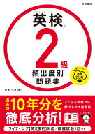 英検®2級 頻出度別問題集 音声DL版（2025） [ 田畑 行康 ]
