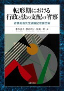 転形期における行政と法の支配の省察