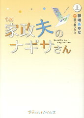 小説　家政夫のナギサさん　上