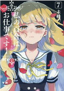 私の百合はお仕事です!7