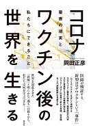 コロナワクチン後の世界を生きる